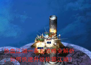 热血江湖一条龙攻略全解析,如何快速升级称霸江湖? 热血江湖一条龙攻略全解析,如何快速升级称霸江湖?