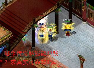 哪个传奇私服能赚钱?求真实可靠攻略 哪个传奇私服能赚钱?求真实可靠攻略