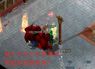 道士七分三大利器如何助你称霸传奇? 道士七分三大利器如何助你称霸传奇?