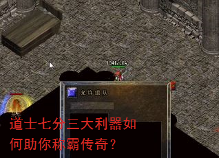 道士七分三大利器如何助你称霸传奇? 道士七分三大利器如何助你称霸传奇?