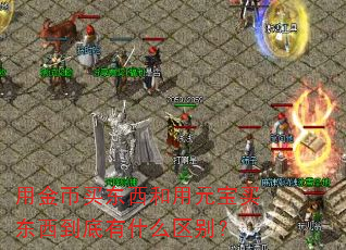 用金币买东西和用元宝买东西到底有什么区别? 用金币买东西和用元宝买东西到底有什么区别?