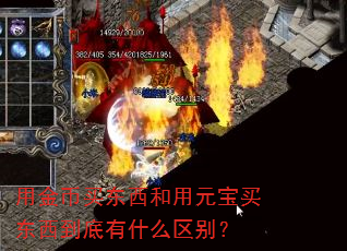 用金币买东西和用元宝买东西到底有什么区别? 用金币买东西和用元宝买东西到底有什么区别?