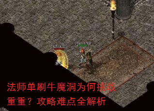 法师单刷牛魔洞为何挑战重重?攻略难点全解析 法师单刷牛魔洞为何挑战重重?攻略难点全解析