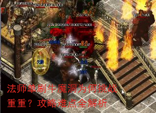 法师单刷牛魔洞为何挑战重重?攻略难点全解析 法师单刷牛魔洞为何挑战重重?攻略难点全解析