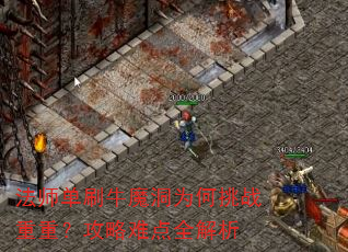 法师单刷牛魔洞为何挑战重重?攻略难点全解析 法师单刷牛魔洞为何挑战重重?攻略难点全解析
