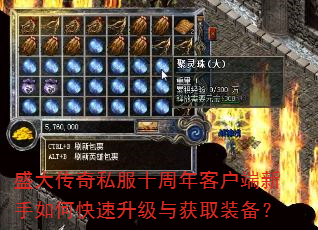 盛大传奇私服十周年客户端新手如何快速升级与获取装备? 盛大传奇私服十周年客户端新手如何快速升级与获取装备?