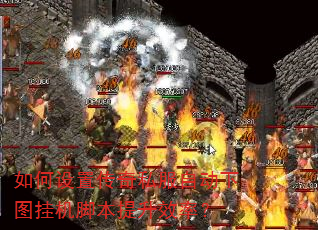 如何设置传奇私服自动下图挂机脚本提升效率? 如何设置传奇私服自动下图挂机脚本提升效率?