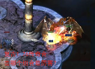 复古1.76传奇合击哪个组合最厉害? 复古1.76传奇合击哪个组合最厉害?
