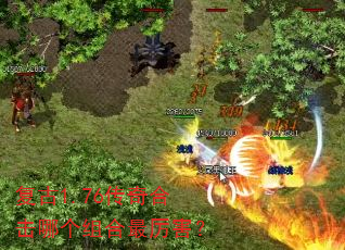 复古1.76传奇合击哪个组合最厉害? 复古1.76传奇合击哪个组合最厉害?