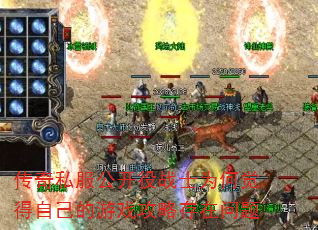传奇私服公开役战士为何觉得自己的游戏攻略存在问题 传奇私服公开役战士为何觉得自己的游戏攻略存在问题