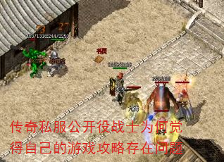 传奇私服公开役战士为何觉得自己的游戏攻略存在问题 传奇私服公开役战士为何觉得自己的游戏攻略存在问题