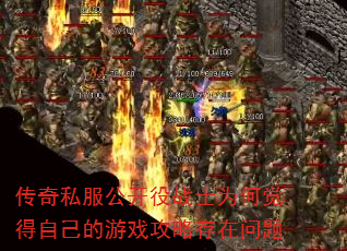 传奇私服公开役战士为何觉得自己的游戏攻略存在问题 传奇私服公开役战士为何觉得自己的游戏攻略存在问题