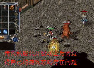 传奇私服公开役战士为何觉得自己的游戏攻略存在问题 传奇私服公开役战士为何觉得自己的游戏攻略存在问题