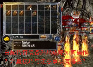 白蛇传奇装备升星攻略如何操作?升星技巧与注意事项有哪些? 白蛇传奇装备升星攻略如何操作?升星技巧与注意事项有哪些?