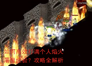 如何高效打满个人焰火屠魔经验?攻略全解析 如何高效打满个人焰火屠魔经验?攻略全解析