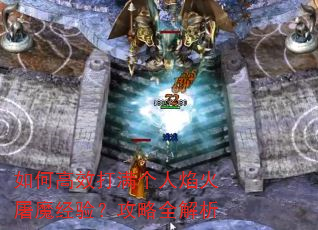 如何高效打满个人焰火屠魔经验?攻略全解析 如何高效打满个人焰火屠魔经验?攻略全解析