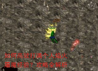 如何高效打满个人焰火屠魔经验?攻略全解析 如何高效打满个人焰火屠魔经验?攻略全解析