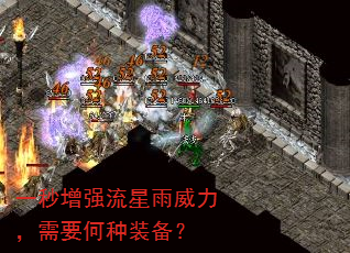 一秒增强流星雨威力,需要何种装备? 一秒增强流星雨威力,需要何种装备?