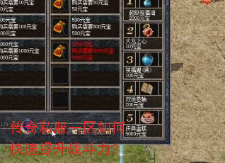 传奇私服一区如何快速提升战斗力? 传奇私服一区如何快速提升战斗力?