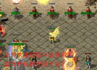 如何快速获取斗破苍穹热血传奇私服无限元宝? 如何快速获取斗破苍穹热血传奇私服无限元宝?