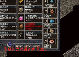 传奇神力腰带如何获取? 传奇神力腰带如何获取?