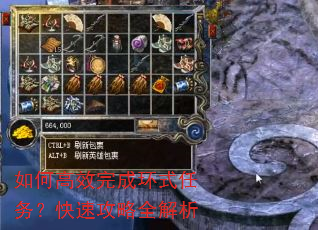 如何高效完成环式任务?快速攻略全解析 如何高效完成环式任务?快速攻略全解析