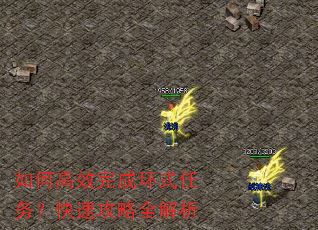 如何高效完成环式任务?快速攻略全解析 如何高效完成环式任务?快速攻略全解析