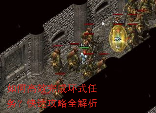 如何高效完成环式任务?快速攻略全解析 如何高效完成环式任务?快速攻略全解析