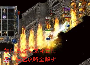 如何高效完成环式任务?快速攻略全解析 如何高效完成环式任务?快速攻略全解析