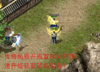 传奇私服开服首秒如何快速升级获取顶级装备? 传奇私服开服首秒如何快速升级获取顶级装备?