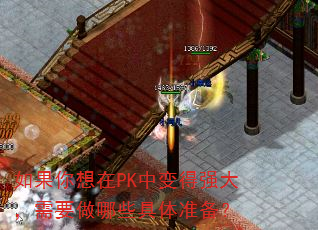 如果你想在PK中变得强大,需要做哪些具体准备? 如果你想在PK中变得强大,需要做哪些具体准备?