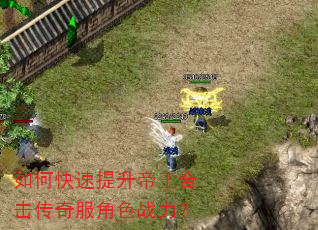 如何快速提升帝王合击传奇服角色战力? 如何快速提升帝王合击传奇服角色战力?
