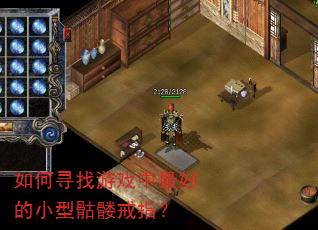 如何寻找游戏中最好的小型骷髅戒指? 如何寻找游戏中最好的小型骷髅戒指?