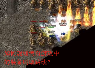 ��ι滮������Ϸ�е�װ��ˢȡ·�ߣ�