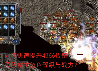 如何快速提升4366传奇私服霸主角色等级与战力? 如何快速提升4366传奇私服霸主角色等级与战力?