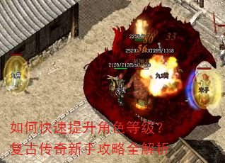 如何快速提升角色等级?复古传奇新手攻略全解析 如何快速提升角色等级?复古传奇新手攻略全解析