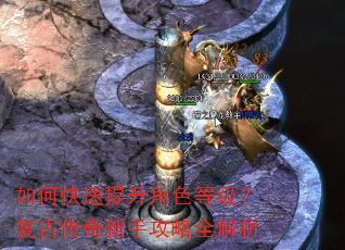 如何快速提升角色等级?复古传奇新手攻略全解析 如何快速提升角色等级?复古传奇新手攻略全解析