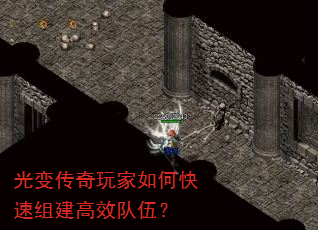 光变传奇玩家如何快速组建高效队伍? 光变传奇玩家如何快速组建高效队伍?
