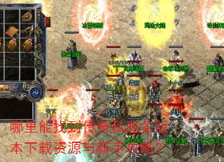 哪里能找到传奇私服各版本下载资源与新手攻略? 哪里能找到传奇私服各版本下载资源与新手攻略?