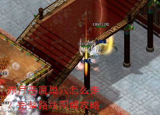 赤月恶魔巢穴怎么走?完整路线图解攻略 赤月恶魔巢穴怎么走?完整路线图解攻略