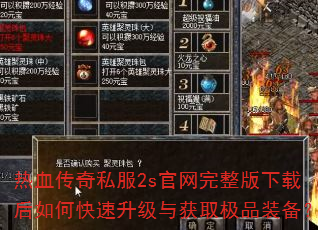 热血传奇私服2s官网完整版下载后如何快速升级与获取极品装备? 热血传奇私服2s官网完整版下载后如何快速升级与获取极品装备?