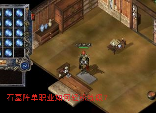石墓阵单职业如何轻松练级? 石墓阵单职业如何轻松练级?