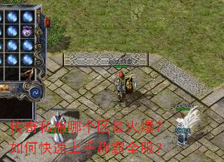 传奇私服哪个区最火爆?如何快速上手称霸全服? 传奇私服哪个区最火爆?如何快速上手称霸全服?