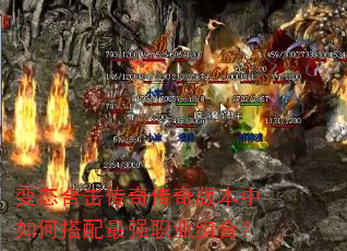 变态合击传奇传奇版本中如何搭配最强职业组合? 变态合击传奇传奇版本中如何搭配最强职业组合?