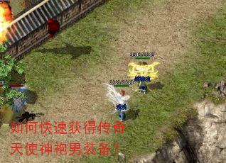 如何快速获得传奇天使神袍男装备? 如何快速获得传奇天使神袍男装备?