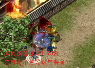 如何快速提升1.95合击传奇角色等级与装备? 如何快速提升1.95合击传奇角色等级与装备?