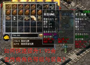 如何快速提升1.95合击传奇角色等级与装备? 如何快速提升1.95合击传奇角色等级与装备?