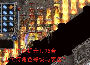 如何快速提升1.95合击传奇角色等级与装备? 如何快速提升1.95合击传奇角色等级与装备?