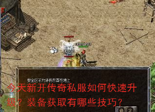 今天新开传奇私服如何快速升级?装备获取有哪些技巧? 今天新开传奇私服如何快速升级?装备获取有哪些技巧?