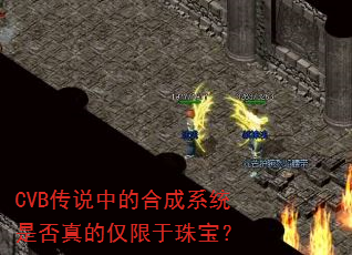 CVB传说中的合成系统是否真的仅限于珠宝? CVB传说中的合成系统是否真的仅限于珠宝?